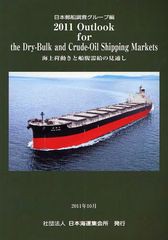 送料無料/[書籍]/Outlook for the Dry‐Bulk and Crude‐Oil Shipping Markets 海上荷動きと船腹需給の見通し 2011/日本郵船株式会社調査