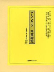 送料無料/[書籍]/アンソロジー内容総覧 児童文学 追補版〈2001-2011〉/日外アソシエーツ株式会社/編集/NEOBK-1061006