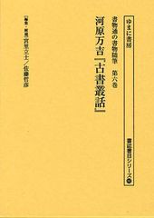 送料無料/[書籍]/書物通の書物随筆 第6巻 復刻 (書誌書目シリーズ)/宮里立士/編集・解題 佐藤哲彦/編集・解題/NEOBK-1018367