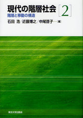 [書籍]/現代の階層社会 2/石田浩/他編 近藤博之/他編/NEOBK-1023983 5,280円