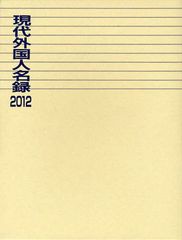 送料無料/[書籍]/現代外国人名録 2012/日外アソシエーツ株式会社/編/NEOBK-1061007