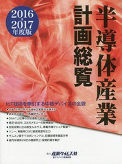 送料無料/[書籍]/半導体産業計画総覧 2016-2017/産業タイムズ社/NEOBK-2011335