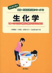 書籍のメール便同梱は2冊まで]送料無料有 [書籍] 生化学 ヒトのからだ ...