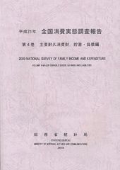 [書籍]/全国消費実態調査報告 平成21年第4巻/総務省統計局/編集/NEOBK-1031968の通販は 5,267円