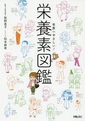 書籍のゆうメール同梱は2冊まで] [書籍] 世界一やさしい!栄養素図鑑