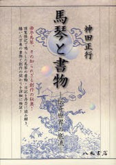 送料無料/[書籍]/馬琴と書物 伝奇世界の底流/神田正行/著/NEOBK-1009745