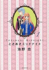 書籍のメール便同梱は2冊まで] [書籍] ときめきミッドナイト 1 (集英社 ...