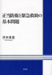 [書籍]/正当防衛と緊急救助の基本問題 (明治大学社会科学研究所叢書)/津田重憲/著/NEOBK-1220065の通販は 6,600円
