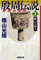 書籍のメール便同梱は2冊まで] [書籍] 殷周伝説 太公望伝奇 1 (潮漫画 ...