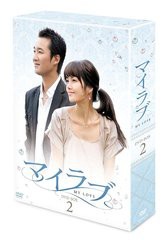 送料無料/[DVD]/マイラブ DVD-BOX 2/TVドラマ/TDV-20419D