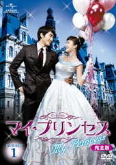 送料無料/[DVD]/マイ・プリンセス 完全版 DVD-SET 1/TVドラマ/GNBF-2046の通販は