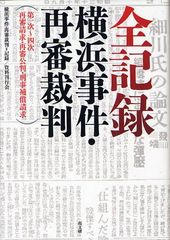 送料無料/[書籍]/全記録:横浜事件・再審裁判 第一次〜四次再審請求・再審公判・刑事補償請求/横浜事件・再審裁判=記録資
