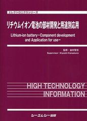 送料無料/[書籍]/リチウムイオン電池の部材開発と用途別応用 (エレクトロニクスシリーズ)/金村聖志/監修/NEOBK-1041836