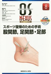 送料無料/[書籍]/スポーツ復帰のための手術 股関節足関節・足部 (オーエス・ネクサス)/中村茂/担当編集委員/NEOBK-2020404の通販は 8,833円
