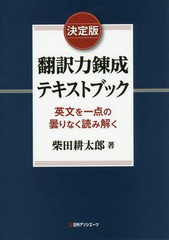 送料無料/[書籍]/翻訳力錬成テキストブック 英文を一点の曇りなく読み解く/柴田耕太郎/著/NEOBK-2110004