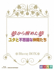Blu-ray]/劇団四季 ミュージカル 夢から醒めた夢/ユタと不思議な仲間