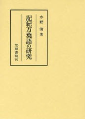 送料無料/[書籍]/記紀万葉語の研究 (笠間叢書)/水野清/著/NEOBK-1009749