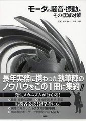 送料無料/[書籍]/モータの騒音・振動とその低減対策/野田伸一/監修 石橋文徳/監修/NEOBK-1037221