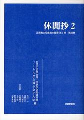 送料無料/[書籍]/正宗敦夫収集善本叢書 第1期第4巻 影印/正宗文庫/編 国文学研究資料館/編 ノートルダム清心女子大学/編 石川一/〔ほか〕