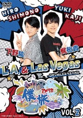 送料無料有/[DVD]/僕らがアメリカを旅したら VOL.2 下野紘・梶裕貴 / L.A.&Las Vegas/バラエティ (下野紘、梶裕貴)/DSTD-20202