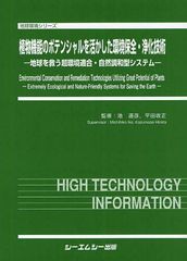 送料無料/[書籍]/植物機能のポテンシャルを活かした環境保全・浄化技術 地球を救う超環境適合・自然調和型システム (地球環境シリーズ)/