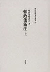 送料無料/[書籍]/頼政集 新注 上 (新注和歌文学叢書 10)/頼政集輪読会/著/NEOBK-1053070