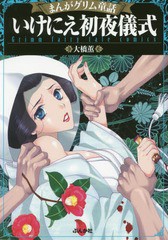 書籍のメール便同梱は2冊まで] [書籍] まんがグリム童話 いけにえ初夜