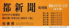 送料無料/[書籍]/都新聞 昭和4年7月〜12月 6巻セット/中日新聞社/監修/NEOBK-1027456