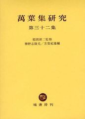 送料無料/[書籍]/萬葉集研究 第32集/稲岡耕二/監修 神野志隆光/編 芳賀紀雄/編/NEOBK-1036432