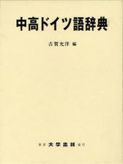 送料無料/[書籍]/中高ドイツ語辞典/古賀允洋/編/NEOBK-1060256