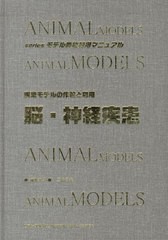 Ｓｅｒｉｅｓモデル動物利用マニュアル　 脳・神経疾患