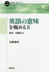 書籍のゆうメール同梱は2冊まで] [書籍] 英語の意味を極める 2 (一歩