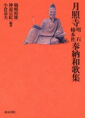 送料無料/[書籍]/月照寺明石柿本社奉納和歌集/鶴崎裕雄/編著 神道宗紀/編著 小倉嘉夫/編著/NEOBK-1009769