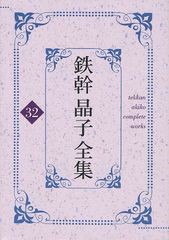 送料無料/[書籍]/鉄幹晶子全集 32/与謝野寛/著 与謝野晶子/著/NEOBK-1019297