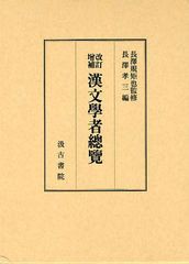 送料無料/[書籍]/漢文學者總覽/長澤規矩也/監修 長澤孝三/編/NEOBK-1036089