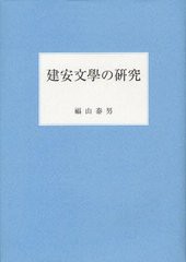 送料無料/[書籍]/建安文學の研究/福山泰男/著/NEOBK-1221305