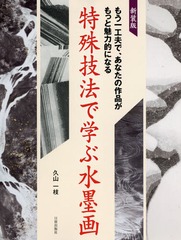 [書籍]/特殊技法で学ぶ水墨画 もう一工夫で、あなたの作品がもっと魅力的になる 新装版/久山一枝/著/NEOBK-2005081