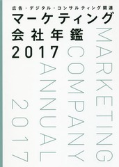 書籍]/マーケティング会社年鑑 広告・デジタル