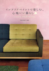 [書籍]/インテリアペイントで楽しむ、心地いい暮らし COLOR YOUR HOME!/太田綾子/編著/NEOBK-1060178