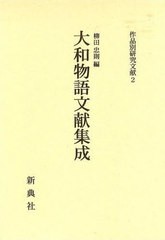 送料無料/[書籍]/大和物語文献集成 (作品別研究文献 2)/柳田忠則/編/NEOBK-1038211