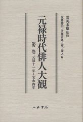 送料無料/[書籍]/元禄時代俳人大観 第2巻/雲英末雄/監修 佐藤勝明/編 伊藤善隆/編 金子俊之/編/NEOBK-1047003