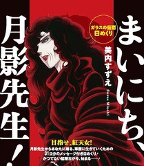 書籍のゆうメール同梱は2冊まで] [書籍] 「ガラスの仮面」 日めくり ...