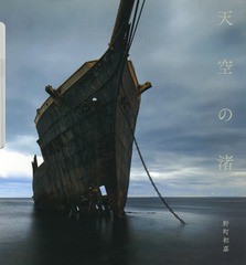 送料無料/[書籍]/天空の渚/野村和嘉/著/NEOBK-2003379