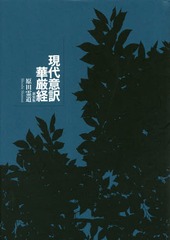 [書籍]/現代意訳 華厳経 新装版/原田霊道/著/NEOBK-2021083の通販は宗教