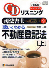 送料無料/[書籍]/CD 聴いてわかる不動産登記法 上 (CDリスニング司法書士エスプレッソシリ-ズ)/木村一典/NEOBK-1060460の通販は