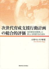 [書籍]/次世代育成支援行動計画の総合的評価 住民参加を重視した新しい評価手法の試み/小野セレスタ摩耶/著/NEOBK-1044533 6,380円