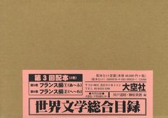 送料無料/[書籍]/世界文学総合目録 第3回配本 第5巻・第6巻 2巻セット/川戸道昭 榊原貴教/NEOBK-1054061