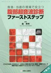 [書籍とのメール便同梱不可]送料無料有/[書籍]/腹部超音波診断ファーストステップ (救急・当直の現場で役立つ)/森秀明/編著/NEOBK-2020269の通販は