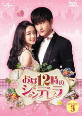 送料無料/[DVD]/お昼12時のシンデレラ DVD-SET 3/TVドラマ/GNBF-3400