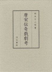 送料無料/[書籍]/唐宋伝奇戯劇考/岡本不二明/著/NEOBK-1043583